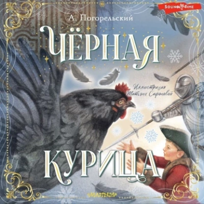 Черная курица, или Подземные жители - Антоний Погорельский Лучшие аудиокниги онлайн слушать бесплатно➝ Без остановки, полными циклами! ☆Более 100000 новых книг☆ ➝ Присоединяйтесь ✔️ audioknigi-onlain.com