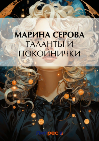 Таланты и покойнички - Марина Серова Лучшие аудиокниги онлайн слушать бесплатно➝ Без остановки, полными циклами! ☆Более 100000 новых книг☆ ➝ Присоединяйтесь ✔️ audioknigi-onlain.com