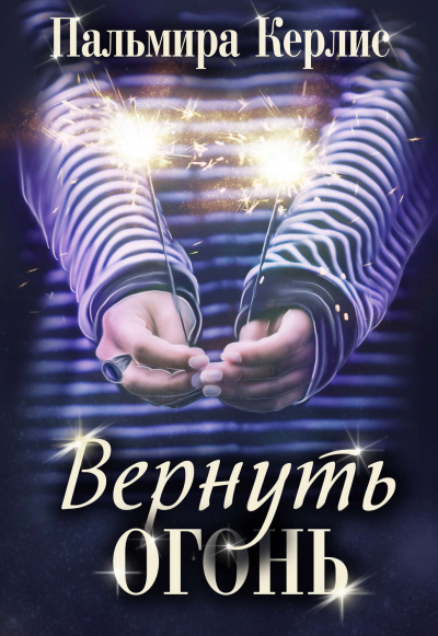 Вернуть огонь - Пальмира Керлис Лучшие аудиокниги онлайн слушать бесплатно➝ Без остановки, полными циклами! ☆Более 100000 новых книг☆ ➝ Присоединяйтесь ✔️ audioknigi-onlain.com