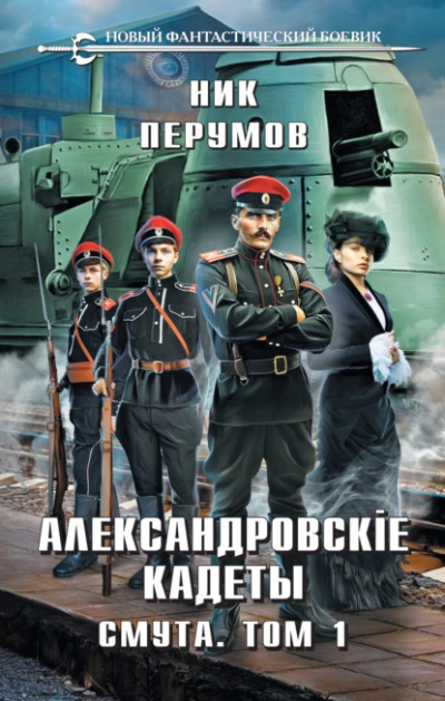 Александровские Кадеты. Смута. Том 1 - Ник Перумов Лучшие аудиокниги онлайн слушать бесплатно➝ Без остановки, полными циклами! ☆Более 100000 новых книг☆ ➝ Присоединяйтесь ✔️ audioknigi-onlain.com