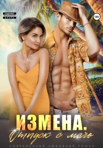 Измена. Отпуск с мачо - Рокси Нокс Лучшие аудиокниги онлайн слушать бесплатно➝ Без остановки, полными циклами! ☆Более 100000 новых книг☆ ➝ Присоединяйтесь ✔️ audioknigi-onlain.com