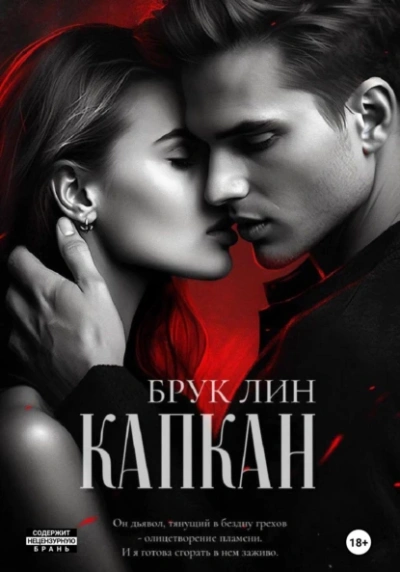 Капкан - Брук Лин Лучшие аудиокниги онлайн слушать бесплатно➝ Без остановки, полными циклами! ☆Более 100000 новых книг☆ ➝ Присоединяйтесь ✔️ audioknigi-onlain.com