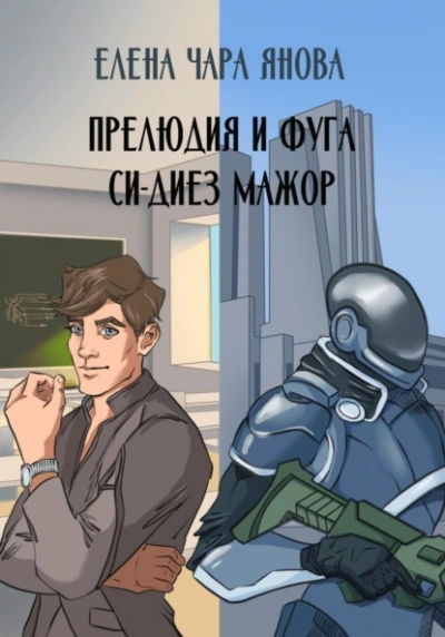 Прелюдия и фуга си-диез мажор - Елена Янова Лучшие аудиокниги онлайн слушать бесплатно➝ Без остановки, полными циклами! ☆Более 100000 новых книг☆ ➝ Присоединяйтесь ✔️ audioknigi-onlain.com