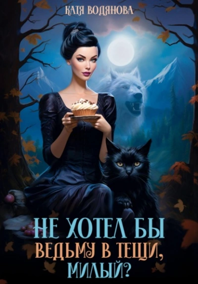 Не хотел бы ведьму в тещи, милый? - Катя Водянова Лучшие аудиокниги онлайн слушать бесплатно➝ Без остановки, полными циклами! ☆Более 100000 новых книг☆ ➝ Присоединяйтесь ✔️ audioknigi-onlain.com