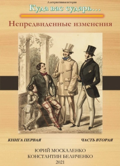 Дворянин. Книга 1. Часть 2. Непредвиденные изменения - Юрий Москаленко, Константин Беличенко Лучшие аудиокниги онлайн слушать бесплатно➝ Без остановки, полными циклами! ☆Более 100000 новых книг☆ ➝ Присоединяйтесь ✔️ audioknigi-onlain.com