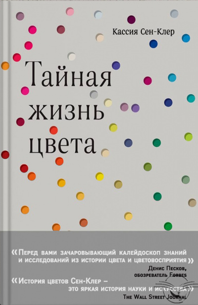 Тайная жизнь цвета - Кассия Сен-Клер Лучшие аудиокниги онлайн слушать бесплатно➝ Без остановки, полными циклами! ☆Более 100000 новых книг☆ ➝ Присоединяйтесь ✔️ audioknigi-onlain.com