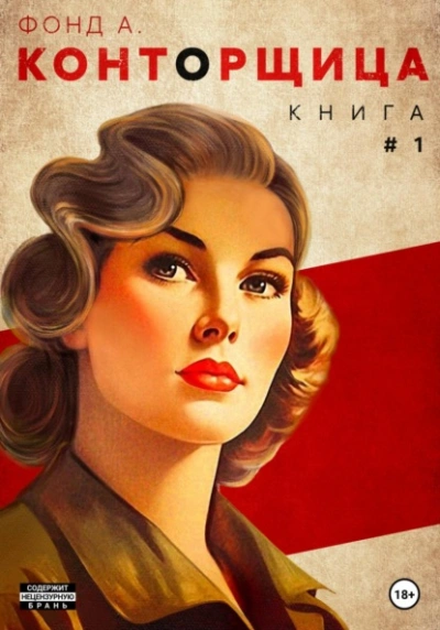 Конторщица - Фонд А. Лучшие аудиокниги онлайн слушать бесплатно➝ Без остановки, полными циклами! ☆Более 100000 новых книг☆ ➝ Присоединяйтесь ✔️ audioknigi-onlain.com