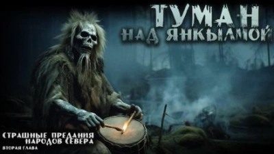 Туман над Янкылмой - Mrtvesvit Лучшие аудиокниги онлайн слушать бесплатно➝ Без остановки, полными циклами! ☆Более 100000 новых книг☆ ➝ Присоединяйтесь ✔️ audioknigi-onlain.com