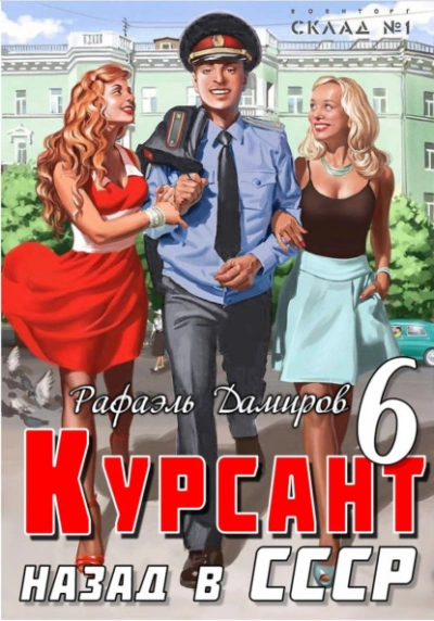 Курсант. Назад в СССР. Книга 6 - Рафаэль Дамиров Лучшие аудиокниги онлайн слушать бесплатно➝ Без остановки, полными циклами! ☆Более 100000 новых книг☆ ➝ Присоединяйтесь ✔️ audioknigi-onlain.com