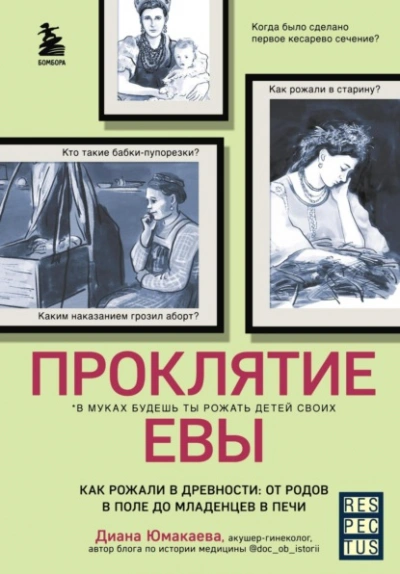 Проклятие Евы. Как рожали в древности: от родов в поле до младенцев в печи - Диана Юмакаева Лучшие аудиокниги онлайн слушать бесплатно➝ Без остановки, полными циклами! ☆Более 100000 новых книг☆ ➝ Присоединяйтесь ✔️ audioknigi-onlain.com