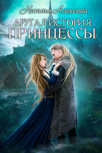 Другая история принцессы - Наталья Алексина Лучшие аудиокниги онлайн слушать бесплатно➝ Без остановки, полными циклами! ☆Более 100000 новых книг☆ ➝ Присоединяйтесь ✔️ audioknigi-onlain.com
