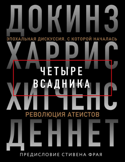 Четыре всадника - Ричард Докинз, Сэм Харрис,  Кристофер Хитчен, Дэниел Деннет Лучшие аудиокниги онлайн слушать бесплатно➝ Без остановки, полными циклами! ☆Более 100000 новых книг☆ ➝ Присоединяйтесь ✔️ audioknigi-onlain.com