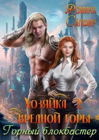 Горный блокбастер - Ясмина Сапфир Лучшие аудиокниги онлайн слушать бесплатно➝ Без остановки, полными циклами! ☆Более 100000 новых книг☆ ➝ Присоединяйтесь ✔️ audioknigi-onlain.com
