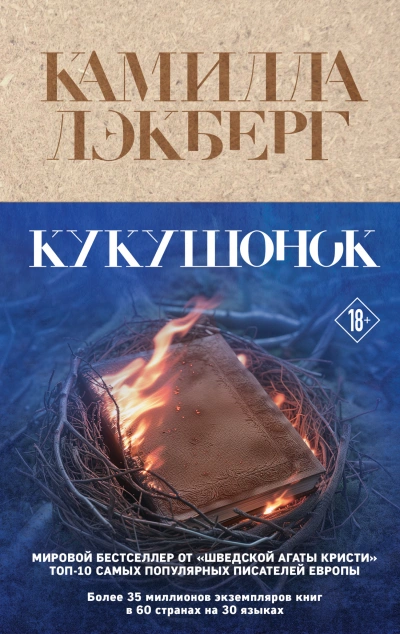 Кукушонок - Камилла Лэкберг Лучшие аудиокниги онлайн слушать бесплатно➝ Без остановки, полными циклами! ☆Более 100000 новых книг☆ ➝ Присоединяйтесь ✔️ audioknigi-onlain.com
