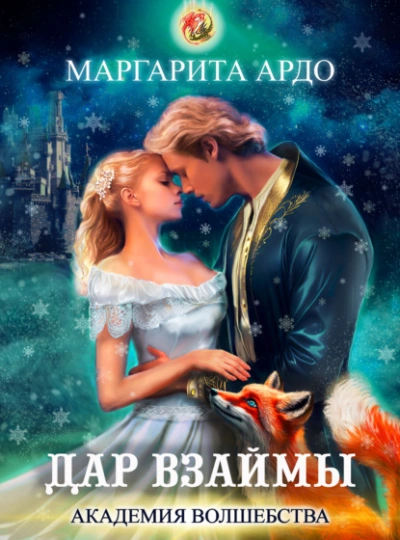 Дар взаймы - Маргарита Ардо Лучшие аудиокниги онлайн слушать бесплатно➝ Без остановки, полными циклами! ☆Более 100000 новых книг☆ ➝ Присоединяйтесь ✔️ audioknigi-onlain.com