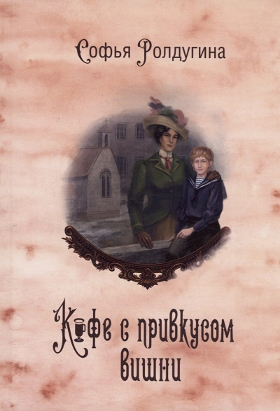 Кофе с привкусом вишни - Софья Ролдугина Лучшие аудиокниги онлайн слушать бесплатно➝ Без остановки, полными циклами! ☆Более 100000 новых книг☆ ➝ Присоединяйтесь ✔️ audioknigi-onlain.com