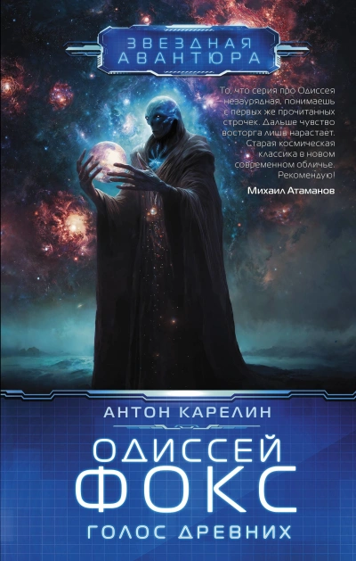 Голос Древних - Антон Карелин Лучшие аудиокниги онлайн слушать бесплатно➝ Без остановки, полными циклами! ☆Более 100000 новых книг☆ ➝ Присоединяйтесь ✔️ audioknigi-onlain.com