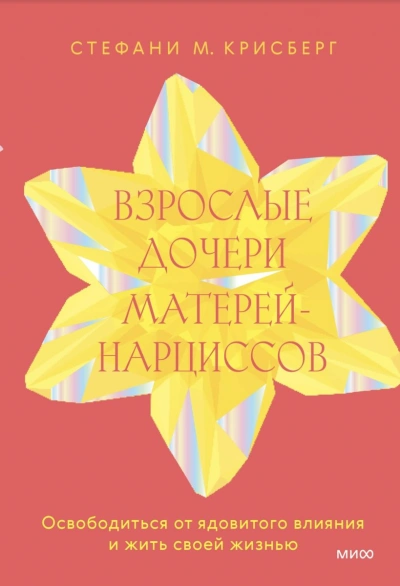 Взрослые дочери матерей-нарциссов. Освободиться от ядовитого влияния и жить своей жизнью - Стефани Крисберг Лучшие аудиокниги онлайн слушать бесплатно➝ Без остановки, полными циклами! ☆Более 100000 новых книг☆ ➝ Присоединяйтесь ✔️ audioknigi-onlain.com