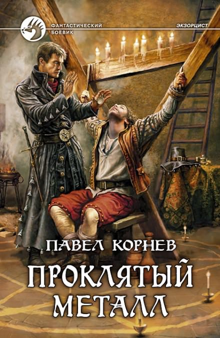 Экзорцист (Проклятый металл) - Павел Корнев Лучшие аудиокниги онлайн слушать бесплатно➝ Без остановки, полными циклами! ☆Более 100000 новых книг☆ ➝ Присоединяйтесь ✔️ audioknigi-onlain.com