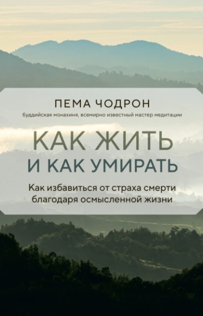 Как жить и как умирать - Пема Чодрон Лучшие аудиокниги онлайн слушать бесплатно➝ Без остановки, полными циклами! ☆Более 100000 новых книг☆ ➝ Присоединяйтесь ✔️ audioknigi-onlain.com