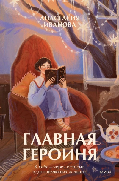 Главная героиня. К себе – через истории вдохновляющих женщин - Иванова Анастасия Лучшие аудиокниги онлайн слушать бесплатно➝ Без остановки, полными циклами! ☆Более 100000 новых книг☆ ➝ Присоединяйтесь ✔️ audioknigi-onlain.com