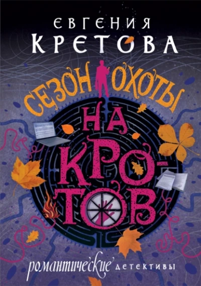 Сезон охоты на кротов - Евгения Кретова Лучшие аудиокниги онлайн слушать бесплатно➝ Без остановки, полными циклами! ☆Более 100000 новых книг☆ ➝ Присоединяйтесь ✔️ audioknigi-onlain.com
