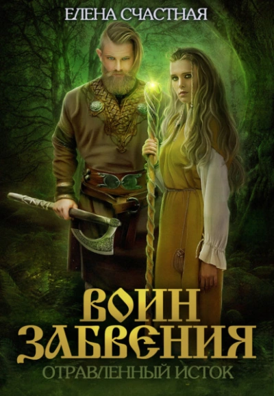 Отравленный исток - Елена Счастная Лучшие аудиокниги онлайн слушать бесплатно➝ Без остановки, полными циклами! ☆Более 100000 новых книг☆ ➝ Присоединяйтесь ✔️ audioknigi-onlain.com