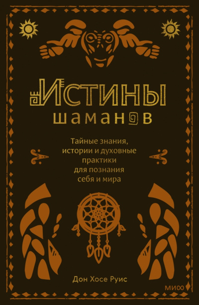 Истины шаманов - Дон Руис Хосе, Дон Руис Мигель Лучшие аудиокниги онлайн слушать бесплатно➝ Без остановки, полными циклами! ☆Более 100000 новых книг☆ ➝ Присоединяйтесь ✔️ audioknigi-onlain.com