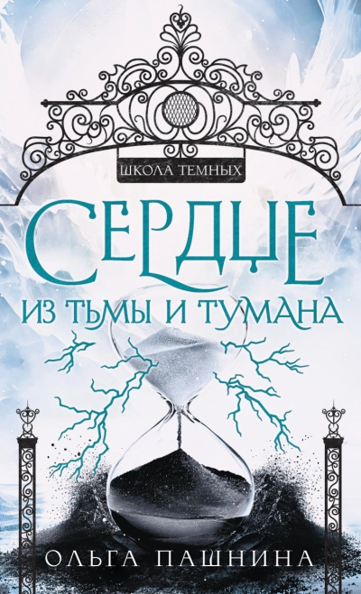 Сердце из тьмы и тумана - Ольга Пашнина Лучшие аудиокниги онлайн слушать бесплатно➝ Без остановки, полными циклами! ☆Более 100000 новых книг☆ ➝ Присоединяйтесь ✔️ audioknigi-onlain.com
