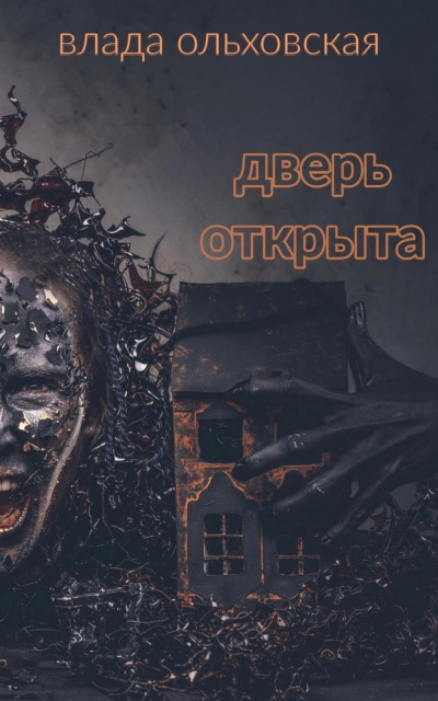 Дверь открыта - Влада Ольховская Лучшие аудиокниги онлайн слушать бесплатно➝ Без остановки, полными циклами! ☆Более 100000 новых книг☆ ➝ Присоединяйтесь ✔️ audioknigi-onlain.com