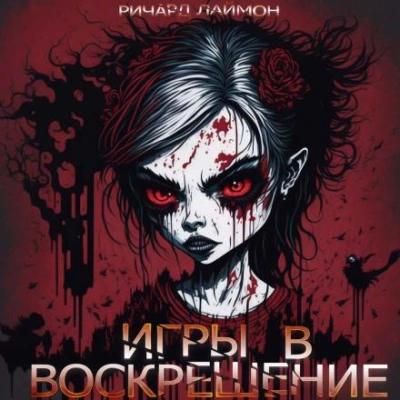 Игры в воскрешение - Ричард Лаймон Лучшие аудиокниги онлайн слушать бесплатно➝ Без остановки, полными циклами! ☆Более 100000 новых книг☆ ➝ Присоединяйтесь ✔️ audioknigi-onlain.com