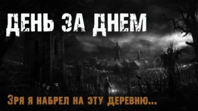 День за днем - Максим Эхо Лучшие аудиокниги онлайн слушать бесплатно➝ Без остановки, полными циклами! ☆Более 100000 новых книг☆ ➝ Присоединяйтесь ✔️ audioknigi-onlain.com