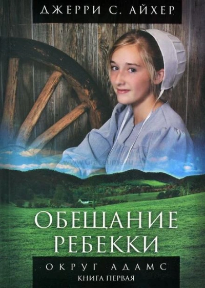 Обещание Ребекки - Джерри Айхер Лучшие аудиокниги онлайн слушать бесплатно➝ Без остановки, полными циклами! ☆Более 100000 новых книг☆ ➝ Присоединяйтесь ✔️ audioknigi-onlain.com