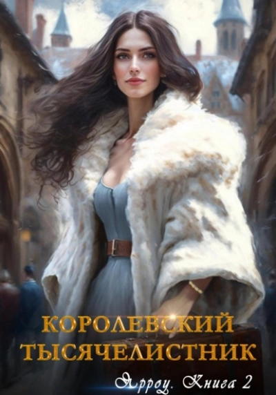 Ярроу-2. Королевский тысячелистник - Айлин Лин Лучшие аудиокниги онлайн слушать бесплатно➝ Без остановки, полными циклами! ☆Более 100000 новых книг☆ ➝ Присоединяйтесь ✔️ audioknigi-onlain.com
