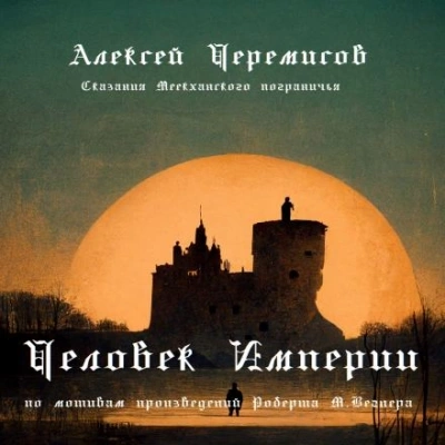Человек Империи - Алексей Черемисов Лучшие аудиокниги онлайн слушать бесплатно➝ Без остановки, полными циклами! ☆Более 100000 новых книг☆ ➝ Присоединяйтесь ✔️ audioknigi-onlain.com