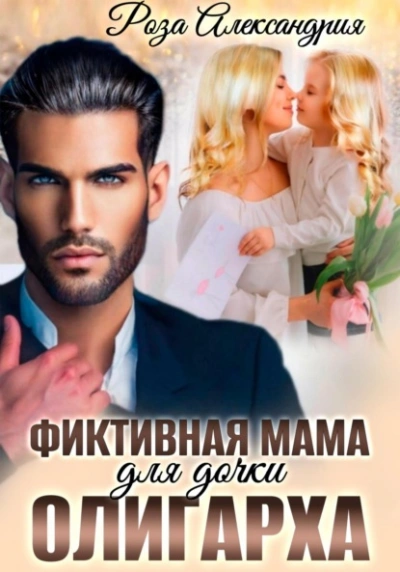 Фиктивная мама для дочки олигарха - Роза Александрия Лучшие аудиокниги онлайн слушать бесплатно➝ Без остановки, полными циклами! ☆Более 100000 новых книг☆ ➝ Присоединяйтесь ✔️ audioknigi-onlain.com
