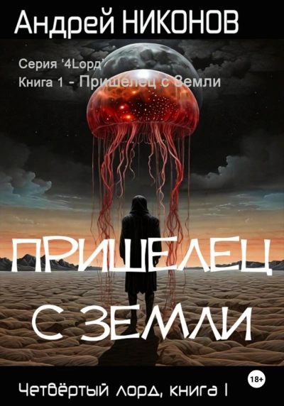 Пришелец с Земли - Андрей Никонов Лучшие аудиокниги онлайн слушать бесплатно➝ Без остановки, полными циклами! ☆Более 100000 новых книг☆ ➝ Присоединяйтесь ✔️ audioknigi-onlain.com
