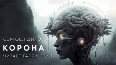 Корона - Сэмюэл Дилэни Лучшие аудиокниги онлайн слушать бесплатно➝ Без остановки, полными циклами! ☆Более 100000 новых книг☆ ➝ Присоединяйтесь ✔️ audioknigi-onlain.com