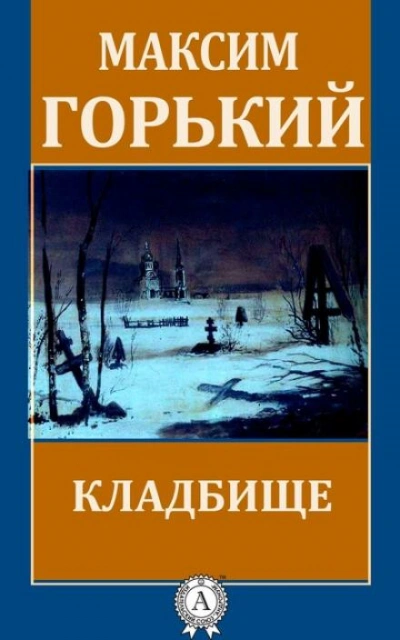 Кладбище - Максим Горький Лучшие аудиокниги онлайн слушать бесплатно➝ Без остановки, полными циклами! ☆Более 100000 новых книг☆ ➝ Присоединяйтесь ✔️ audioknigi-onlain.com