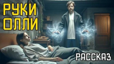 Руки Олли - Дин Кунц Лучшие аудиокниги онлайн слушать бесплатно➝ Без остановки, полными циклами! ☆Более 100000 новых книг☆ ➝ Присоединяйтесь ✔️ audioknigi-onlain.com
