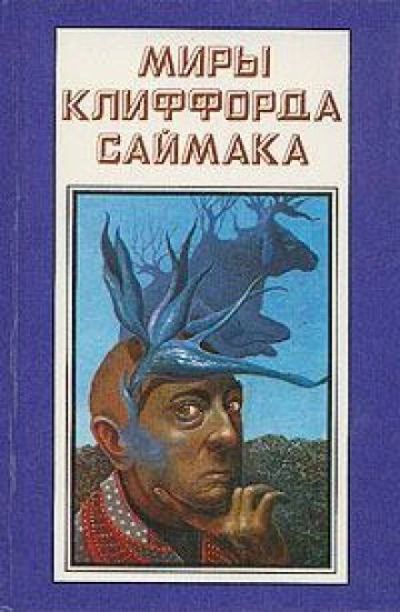 Истина - Клиффорд Саймак Лучшие аудиокниги онлайн слушать бесплатно➝ Без остановки, полными циклами! ☆Более 100000 новых книг☆ ➝ Присоединяйтесь ✔️ audioknigi-onlain.com