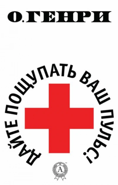 Дайте пощупать ваш пульс - О. Генри Лучшие аудиокниги онлайн слушать бесплатно➝ Без остановки, полными циклами! ☆Более 100000 новых книг☆ ➝ Присоединяйтесь ✔️ audioknigi-onlain.com