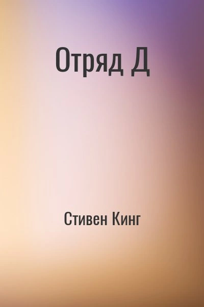 Отряд Д - Стивен Кинг Лучшие аудиокниги онлайн слушать бесплатно➝ Без остановки, полными циклами! ☆Более 100000 новых книг☆ ➝ Присоединяйтесь ✔️ audioknigi-onlain.com