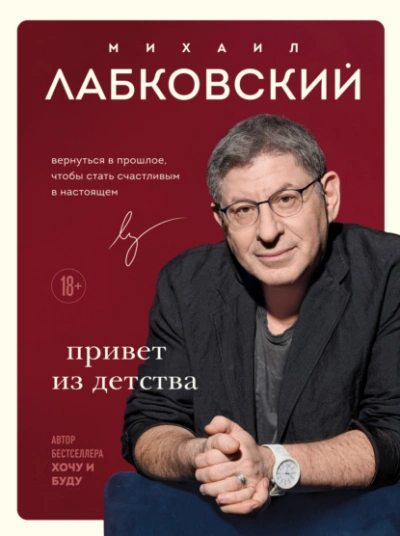 Привет из детства. Вернуться в прошлое, чтобы стать счастливым в настоящем - Михаил Лабковский Лучшие аудиокниги онлайн слушать бесплатно➝ Без остановки, полными циклами! ☆Более 100000 новых книг☆ ➝ Присоединяйтесь ✔️ audioknigi-onlain.com