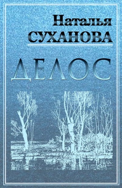 ДЕЛОС (избранные рассказы) - Наталья Суханова Лучшие аудиокниги онлайн слушать бесплатно➝ Без остановки, полными циклами! ☆Более 100000 новых книг☆ ➝ Присоединяйтесь ✔️ audioknigi-onlain.com