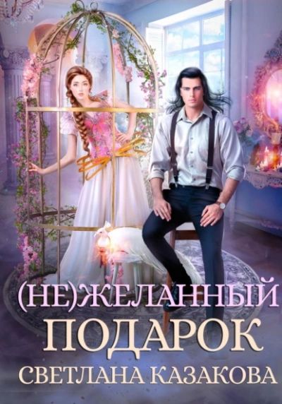 (Не)желанный подарок - Светлана Казакова Лучшие аудиокниги онлайн слушать бесплатно➝ Без остановки, полными циклами! ☆Более 100000 новых книг☆ ➝ Присоединяйтесь ✔️ audioknigi-onlain.com