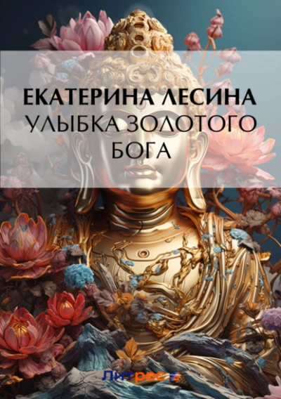 Улыбка золотого бога - Екатерина Лесина Лучшие аудиокниги онлайн слушать бесплатно➝ Без остановки, полными циклами! ☆Более 100000 новых книг☆ ➝ Присоединяйтесь ✔️ audioknigi-onlain.com