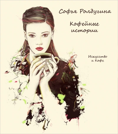 Искусство и кофе - Софья Ролдугина Лучшие аудиокниги онлайн слушать бесплатно➝ Без остановки, полными циклами! ☆Более 100000 новых книг☆ ➝ Присоединяйтесь ✔️ audioknigi-onlain.com