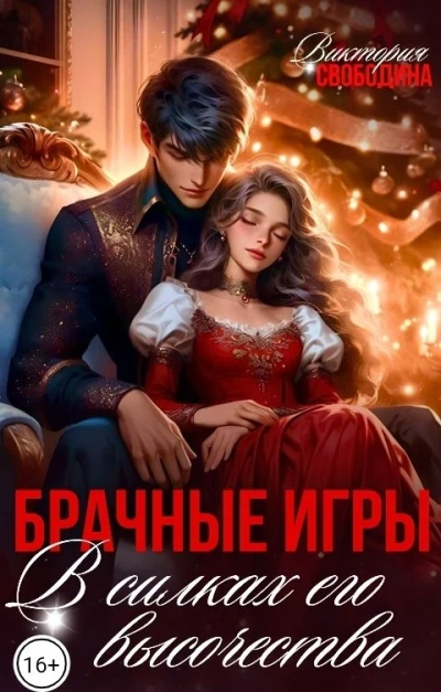 Брачные игры. В силках его высочества - Виктория Свободина Лучшие аудиокниги онлайн слушать бесплатно➝ Без остановки, полными циклами! ☆Более 100000 новых книг☆ ➝ Присоединяйтесь ✔️ audioknigi-onlain.com