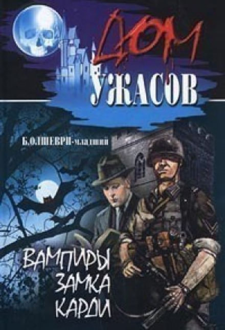 Вампиры замка Карди - Барон Олшеври Лучшие аудиокниги онлайн слушать бесплатно➝ Без остановки, полными циклами! ☆Более 100000 новых книг☆ ➝ Присоединяйтесь ✔️ audioknigi-onlain.com